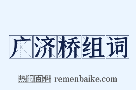 广济桥组词是什么意思的图片